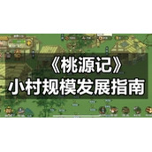 《桃源记》小村规模发展指南