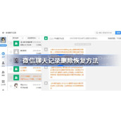 微信聊天记录删了怎么恢复找回来-微信聊天记录删除恢复方法