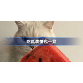 吃瓜表情包一览-吃瓜表情包有哪些