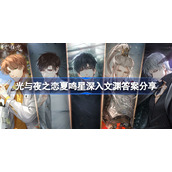 光与夜之恋夏鸣星深入文渊答案分享-光与夜之恋夏鸣星深入文渊答案是什么