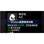 brotato盾牌解锁攻略-brotato盾牌怎么解锁