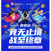 vivo游戏中心88游戏节城市赛决赛正式开赛，东大VS南航 上演终极之战