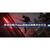 使命召唤19xbox强制关闭跨平台方法-cod19xbox关跨平台教程