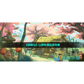 《桃源记》山野炊烟达成策略