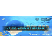 《支付宝》神奇海洋11月1日答案分享