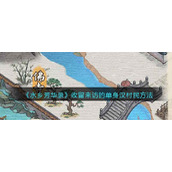 《水乡芳华录》收留来访的单身汉村民方法