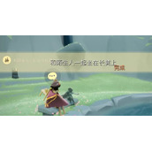 《光遇》11.1每日任务攻略2022