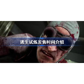 逃生试炼发售时间介绍-逃生试炼什么时候发售