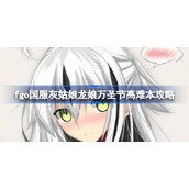 fgo国服灰姑娘龙娘万圣节高难本该怎么打-fgo国服灰姑娘龙娘万圣节高难本攻略
