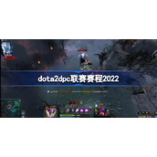 dota2dpc联赛赛程2022-dota2dpc赛程2022是什么