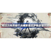 明日方舟异格干员缄默德克萨斯获取方法-明日方舟异格干员缄默德克萨斯怎么获取