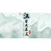 《汉字找茬王》连线熬夜口诀通关攻略答案