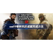使命召唤19举杯同庆成就怎么做-cod19举杯同庆成就完成方法