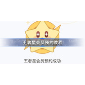 王者星会员预约教程-王者荣耀星会员怎么预约
