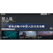 使命召唤19中禁入区任务怎么做-使命召唤19中禁入区任务攻略