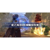 星之海洋6饥饿蠕虫在哪-星之海洋6饥饿蠕虫位置