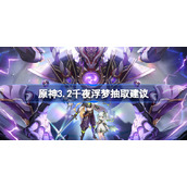 原神千夜浮梦值得抽吗-原神3.2千夜浮梦抽取建议