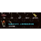 《盗墓长生印》人物神器选择攻略