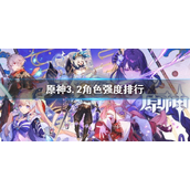 原神3.2角色强度排行-角色强度天梯图3.2