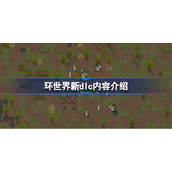 环世界dlc是什么内容-环世界新dlc内容
