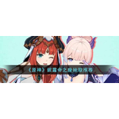 原神妮露命之座抽取推荐