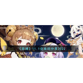 《原神》11.1兑换码分享2022