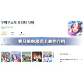 赛马娘韩服炎上怎么回事-赛马娘韩服炎上事件介绍