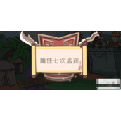 三国梗传第27关怎么过-诸葛擒孟获方法攻略