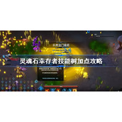 灵魂石幸存者技能树加点攻略-灵魂石幸存者技能加点推荐
