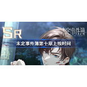未定事件簿第十章什么时候出-未定事件簿第十章上线时间