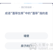 蓬荜生辉的蓬荜是什么意思-蚂蚁小鸡答题今日答案解析