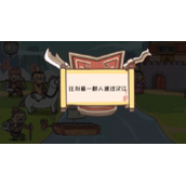 三国梗传第9关怎么过-携民渡汉江方法攻略