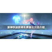 原神原石怎么获得