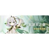 原神智慧主之章任务解锁条件介绍