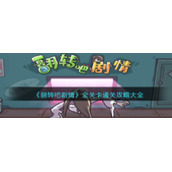 翻转吧剧情全关卡攻略图文一览