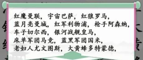 《汉字找茬王》找出足球俱乐部攻略