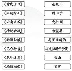 《汉字找茬王》连线鬼吹灯攻略