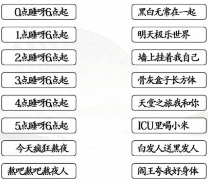 《汉字找茬王》连线熬夜口诀攻略