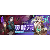 五周年特辑《狼人杀》“觉醒之夜”主播揭秘挑战赛来袭！