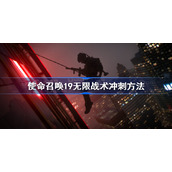 使命召唤19无限战术冲刺方法-cod19怎么无限战术冲刺