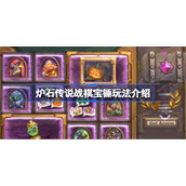 炉石传说战棋宝锤玩法介绍-炉石传说战棋宝锤怎么玩