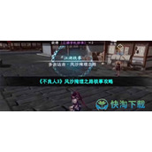 《不良人3》风沙掩埋之路轶事策略