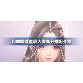 闪耀暖暖星辰大海高分搭配介绍-闪耀暖暖星辰大海怎么搭配分数会高