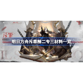 明日方舟斥罪精二专三需要哪些材料-明日方舟斥罪精二专三材料一览