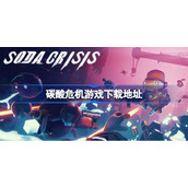 碳酸危机游戏下载地址-碳酸危机游戏在哪下载