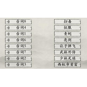 《玩梗大师》猜剧名怎么过