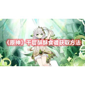 《原神》千层酥酥食谱获取方法分享