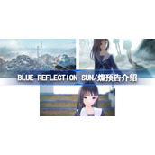 BLUE REFLECTION SUN/燦预告介绍-BLUE REFLECTION SUN/燦测试时间