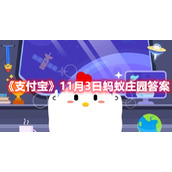 《支付宝》11月3日蚂蚁庄园答案