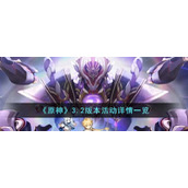 3.2版本活动详情一览